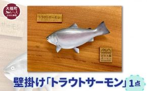 【壁掛け】トラウトサーモン 1点【0tsuchi01255】