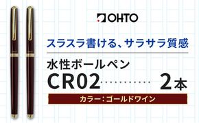 水性ボールペンCR02ゴールド 2本セット 本体カラーワイン《90日以内に出荷予定(土日祝除く)》 文房具 筆記具 筆記用具 ペン ボールペン お祝い 入学祝い プレゼント ギフト 贈り物 結城市 茨城県---yuki_oto_29_2p---