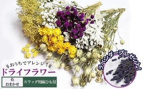 ＜おうちでアレンジ！＞ドライフラワー（色おまかせ）プレゼント付 北海道 南富良野町 ドライフラワー 花 お花 華 花束 ファッション小物 インテリア 贈り物 