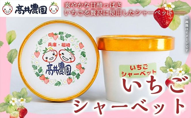 【爽やかな甘酸っぱさ】完熟いちごシャーベット いちご シャーベット スイーツ 果物 フルーツ 大粒 濃厚 産地直送 ギフト 贈答用 兵庫県 福崎町