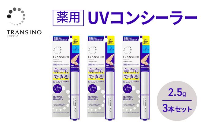 トランシーノ薬用UVコンシーラー 2.5g ３本セット 化粧品 メイク ベースメイク コンシーラー 美白 UVカット 耐水性 スティック SPF50+ トランシーノ 第一三共