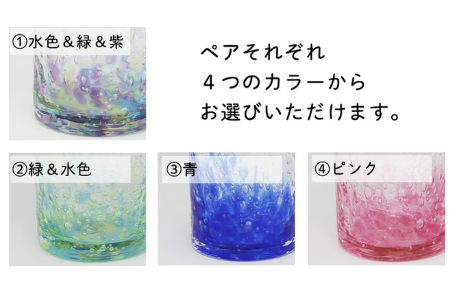 【琉球ガラス工房　三ツ星】色が選べる　琉球ガラス　気泡入りタンブラーグラスペアセット　ガラス製　沖縄　グラス　コップ　伝統工芸　吹きガラス　うるま市　シンプル　スタイリッシュ　タンブラー
