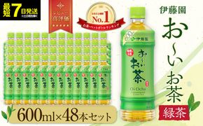 【最短７日以内発送】お～いお茶 緑茶 600ml×48本セット　［おーいお茶 ペットボトル ケース 箱 伊藤園 静岡］ 222232_AT045