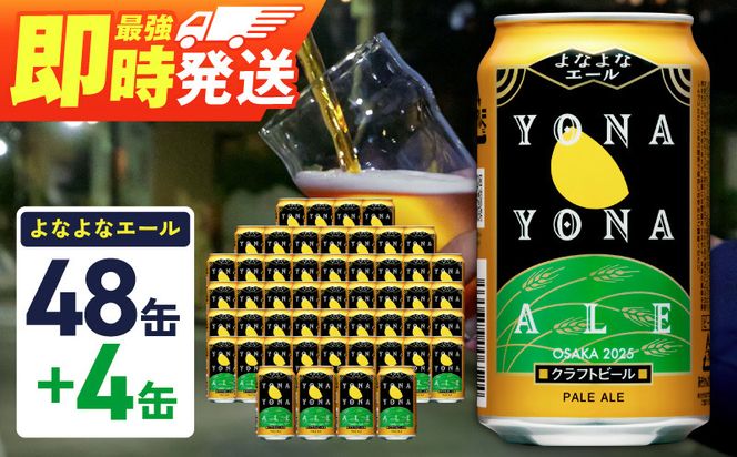 G3895-1 よなよなエール 52本（48本＋4本）【350ml 缶 ビール びーる お酒 さけ BBQ 飲み比べ 晩酌 高評価 家計応援 特別規格 ヤッホーブルーイング】