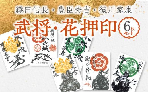 織田信長・豊臣秀吉・徳川家康の武将印・花押印 6枚セット [063K06