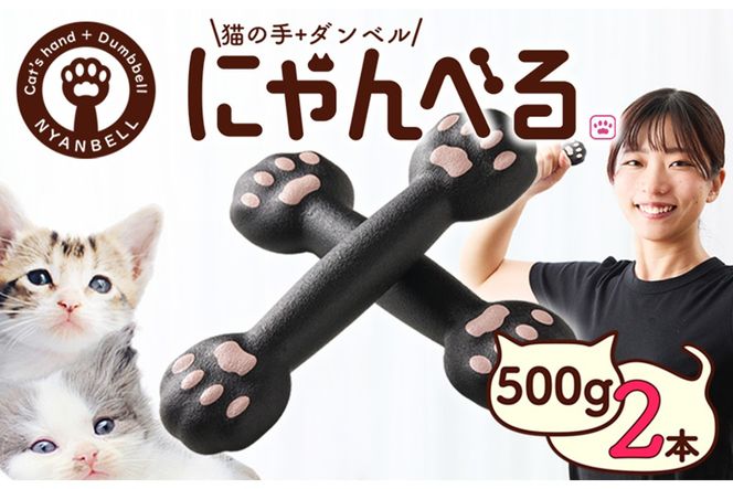 にゃんべる（猫の手＋ダンベル）500g×2本セット ゴム にゃんべる ダンベル 猫 ネコ好き 美容グッズ トレーニング 運動 ダンベル体操 エクササイズ 脂肪燃焼 合計1kg 2個セット　AM00724