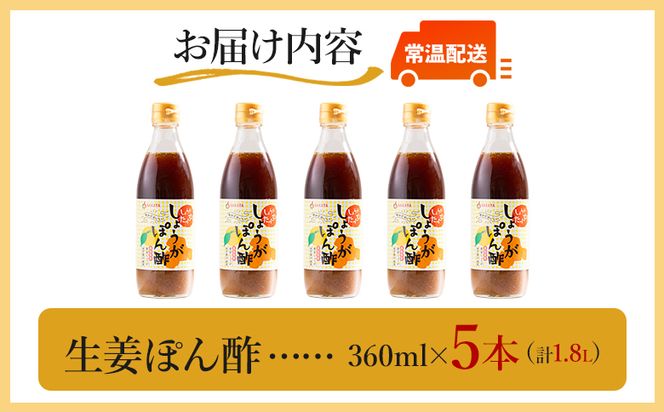 ポン酢 生姜ぽん酢 360ml×5本 【7日程度で発送】 生姜 ジンジャー ぽん酢 ポン酢 柚子 ゆず ドレッシング 料理 調味料 和食 辛味 風味 手軽 便利 刻み生姜 国産 特産品 黄金しょうが しょうが ショウガ 高知県産 坂田信夫商店 高知県 香南市 常温 Xnb-0016