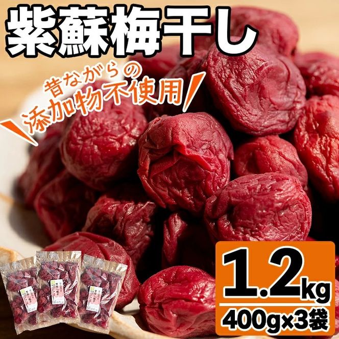 鹿児島県産梅使用！手作りしそ梅干し(400g×3袋・計1.2kg)国産 ご飯のお供 うめぼし ウメボシ しそ シソ セット 小分け【あくね旬の店いきいき館】akn015-07