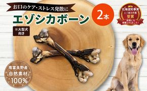 犬 おやつ 北海道 エゾシカボーン ※大型犬向き  [お口のケア 口臭・歯石対策] 国産 ジビエ 犬のおやつ 犬用おやつ ペットのおやつ ペット 骨 おもちゃ 鹿骨 鹿 エゾシカ 口臭 口臭ケア 歯石対策 しつけ ドッグフード ペットフード ペット用品 餌