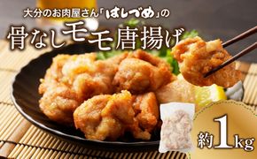 【A03042】大分のお肉屋さん「はしづめ」の国産若鶏骨なしモモ 唐揚げ用 1kg