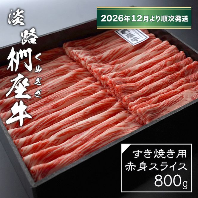 淡路椚座牛 すき焼き用赤身スライス800g【2026年12月より順次発送】赤身