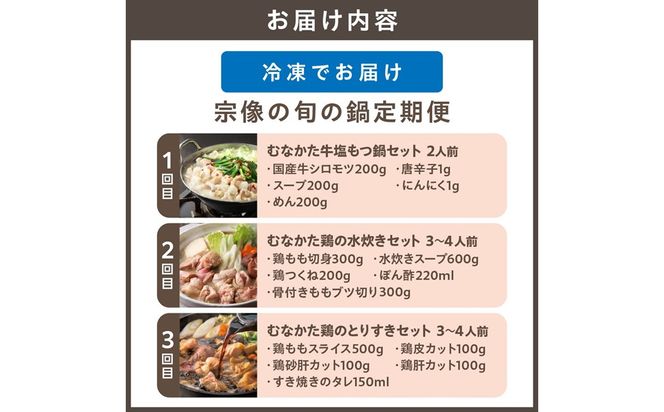 【3ヶ月定期便】道の駅むなかたが選ぶ「宗像の旬の鍋定期便～お肉編～」【道の駅むなかた】_HB0219