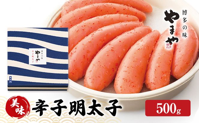 明太子 やまや 美味 辛子明太子 500g 魚介類 魚卵 水産加工品