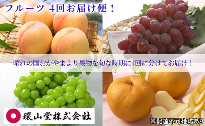 フルーツ 2026年 先行予約 4回お届け便！  環山堂 セレクト 晴れの国 おかやま より 果物 を旬な時期に4回に分けてお届け！ 桃 葡萄 梨 岡山県産 国産 果物 セット ギフト 