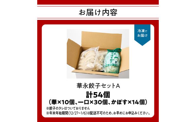 【A07006】華永餃子セットA（華×1、一口×1、かぼす×1） 計54個