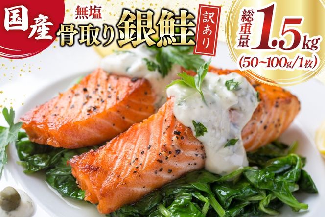 訳あり 国産 骨取り 銀鮭 切身 計1.5kg 無塩 [足利本店 宮城県 気仙沼市 20565639] サーモン 訳アリ わけあり 鮭 しゃけ サケ さけ 骨なし 訳あり銀鮭 加熱用