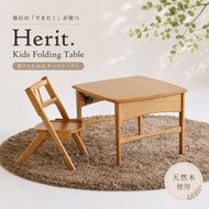 キッズテーブル Herit. Kids Folding Table 折りたたみ 折りたたみ式 子供 机 テーブル 木製 こども 家具 インテリア 市場 加西市 新生活 リビング 北欧 北欧家具 日用品 市場家具 いちば イチバ ICHIBA koti