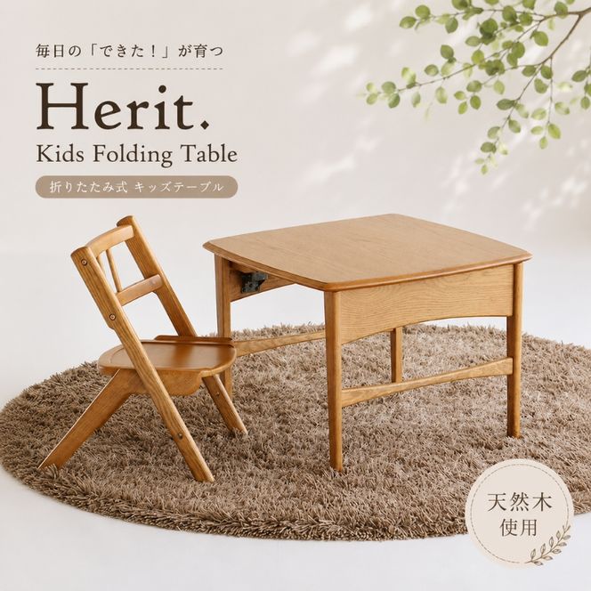 キッズテーブル Herit. Kids Folding Table 折りたたみ 折りたたみ式 子供 机 テーブル 木製 こども 家具 インテリア 市場 加西市 新生活 リビング 北欧 北欧家具 日用品 市場家具 いちば イチバ ICHIBA koti