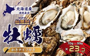 北海道 仙鳳趾名産 牡蠣 70〜99g×23コ＋かきナイフ付き 漁師直送K4-7 【センポウシ : 釧路町の東 厚岸湾の西 カキの名産地】 仙鳳趾 せんぽうし 牡蠣 生食用 殻付き 生牡蠣 絶品 産地直送 殻付き牡蠣 北海道 釧路町 釧路超 特産品