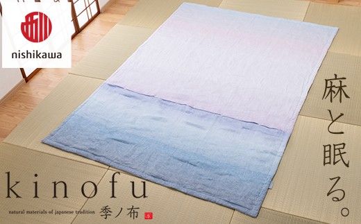 【nishikawa/西川】[季の布］麻肌掛けふとんSLサイズ　ブルーGE02152047　KF2601【P441W】（滋賀県　近江八幡市）