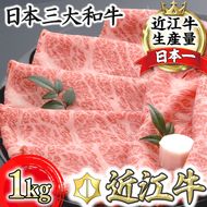 【４等級以上の未経産牝牛限定】近江牛肩ロースすき焼き【 1kg（500ｇ×2パック）】【AF09W】