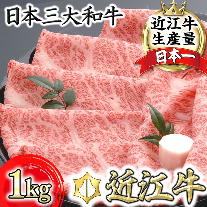 【４等級以上の未経産牝牛限定】近江牛肩ロースすき焼き【 1kg（500ｇ×2パック）】【AF09W】