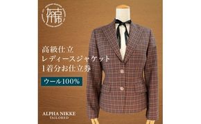 高級仕立レディースジャケット(ウール100％)《 ジャケット レディースジャケット ウール オーダーメイド ビジネス フォーマル レディースファッション 》【2537Q05117】