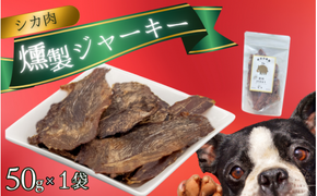 シカ肉 燻製 ジャーキー (犬用)【入金確認後2週間以内に発送いたします】/鹿肉 しかにく シカ ジャーキー 燻製 ペットフード 【wmk002】