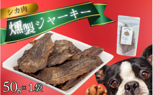 シカ肉 燻製 ジャーキー (犬用)【入金確認後2週間以内に発送いたします】/鹿肉 しかにく シカ ジャーキー 燻製 ペットフード 【wmk002】