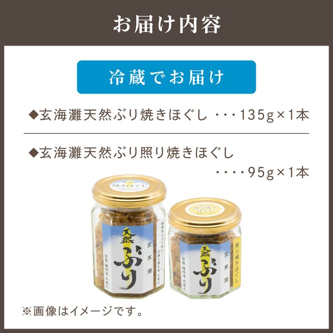 玄海灘　天然ぶり　焼きほぐし135g・照り焼きほぐし95g【共進丸】_HA1407