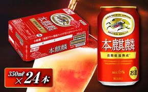 本麒麟 350ml ×24本　【 お酒 アルコール アルコール飲料 晩酌 家飲み 宅飲み 飲み会 集まり バーベキュー BBQ イベント 飲み物 缶ビール 】 ● 041009_EL264