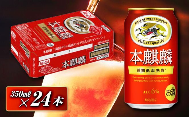本麒麟 350ml ×24本　【 お酒 アルコール アルコール飲料 晩酌 家飲み 宅飲み 飲み会 集まり バーベキュー BBQ イベント 飲み物 缶ビール 】 ● 041009_EL264