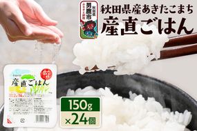 秋田県産あきたこまち「産直ごはん」パックごはん 150g×24個 秋田県 男鹿 [パックライス 保存食 災害時 ご飯 ごはん 米 お米 災害時 保存食 防災食 非常食 備蓄 保存料不使用 保存料無添加 あきたこまち]|23_aks-032401