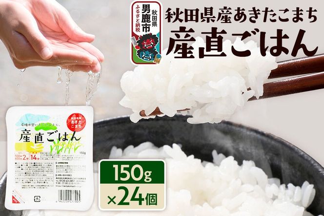 秋田県産あきたこまち「産直ごはん」パックごはん 150g×24個 秋田県 男鹿 [パックライス 保存食 災害時 ご飯 ごはん 米 お米 災害時 保存食 防災食 非常食 備蓄 保存料不使用 保存料無添加 あきたこまち]|23_aks-032401