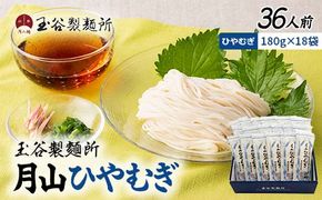 FYN6-458 【玉谷製麵所】月山ひやむぎ 36人前(180g×18袋) 山形県産小麦石臼挽き全粒粉10％使用！ 冷麦 ひやむぎ ヒヤムギ 乾麺 麺 めん 個包装 小分け 国内製造 保存食 備蓄 簡単 調理 贈答 贈り物 ギフト プレゼント 中元 歳暮 自宅 家庭 山形県 西川町 月山