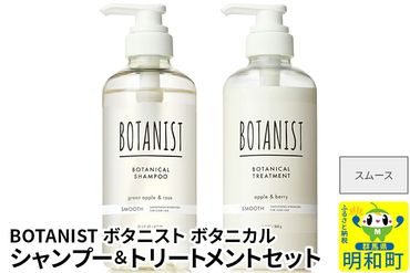 BOTANIST ボタニスト ボタニカル シャンプー＆トリートメント セット【スムース】|10_ine-040101s