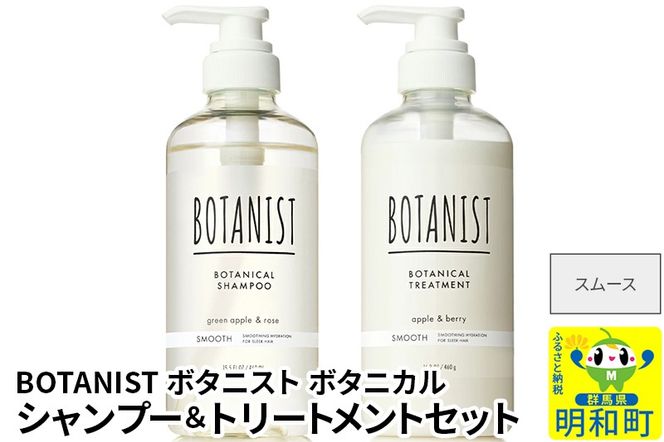 BOTANIST ボタニスト ボタニカル シャンプー＆トリートメント セット【スムース】|10_ine-040101s