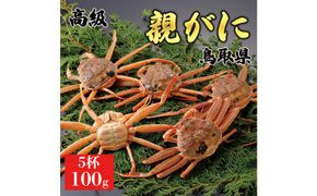 1065.【2025年12月発送】鳥取県産 特撰 親がに 姿【セコガニ】（なま）100g　5杯 313726_BS061