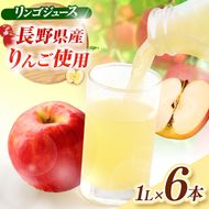 先行受付 有機肥料栽培 リンゴ ジュース　１L×6本｜りんごジュース 飲料 フルーツ 林檎 果物 甘い さっぱり ジュース【012-24】