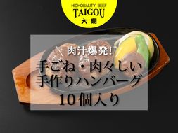 精肉店の直営焼肉【焼肉大剛】肉汁爆発！手ごね・肉々しい手作りハンバーグ （10個入り）【ハンバーグ 肉 牛肉 冷凍便 おすすめ 人気 ランキング 冷凍 手作り 詰め合わせ 大容量 冷凍食品 手作り お惣菜 国産 業務用 牛肉 名店 お弁当 夕食  ディナー 簡単調理 ストック クリスマス 年末年始 パーティ 三重県 四日市市 ふるさと納税】
