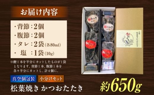 松葉焼き かつおたたき（小分けセット）/ カツオ 鰹 高知かつおタタキ【有限会社　浜吉ヤ】 [BQBK030]