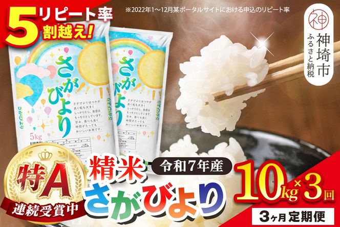 【定期便3ヶ月】令和7年産 さがびより 精米 10kg×3回【特A受賞米 定期便 佐賀県産 人気 お米 コメ 増田米穀】(H015207)