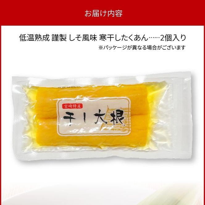 低温熟成 謹製 しそ風味 寒干したくあん　N067-YZA0187