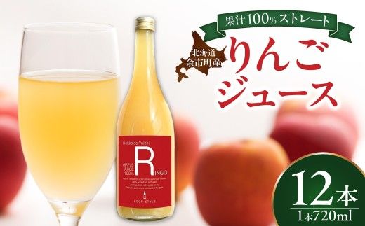 余市産ストレートりんごジュース 720ml 12本セット_Y055-0101