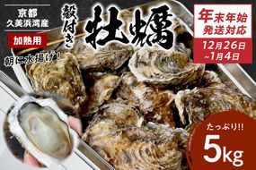 【年末年始（12月26日～1月4日）発送対応】京都・京丹後産牡蠣5kg（約50個）　AH00023