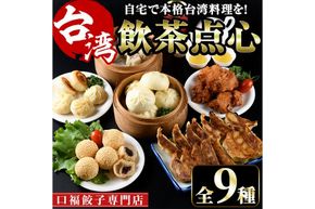 台湾飲茶点心セット(全9種)餃子 ぎょうざ ギョーザ 肉まん 惣菜 小籠包 シュウマイ 焼売 肉まん からあげ ゴマ団子 高山茶 冷凍 専門店 詰め合わせ 詰合せ 食べ比べ 惣菜 おかず【F-27】【口福餃子専門店】