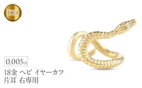 ヘビ 蛇 18金 イヤーカフ イヤリング 片耳 ダイヤモンド 右耳用 イヤカフ 18k スネーク ゴールド ダイヤ K18 イエローゴールドk18 巳年 干支 お守り シンプル ジュエリー 普段 使い250226tp200yu SWAA285