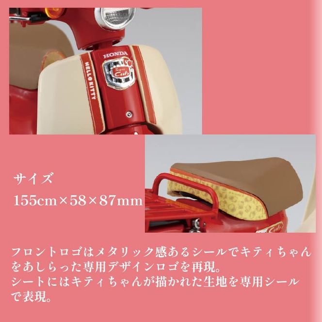 模型 1/12 next 1101 ホンダ スーパーカブ 50タイプ ハローキティ 1セット バイク キティちゃん ホビー 玩具 プラキット 乗り物 造形 送料無料 フジミ模型 静岡県 藤枝市