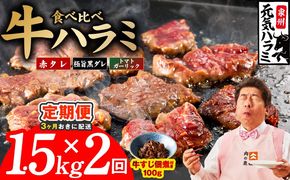 099Z629 【分けて届く定期便】牛ハラミ 3種食べ比べ 1.5kg（300g×5P）【牛肉 はらみ 小分け 焼肉 お弁当 BBQ 訳あり ワケアリ わけあり サイズ不揃い 規格外 全2回】