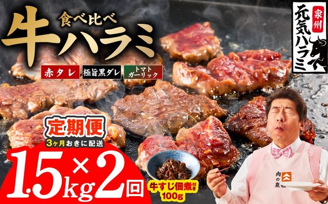 099Z629 【分けて届く定期便】牛ハラミ 3種食べ比べ 1.5kg（300g×5P）【牛肉 はらみ 小分け 焼肉 お弁当 BBQ 訳あり ワケアリ わけあり サイズ不揃い 規格外 全2回】